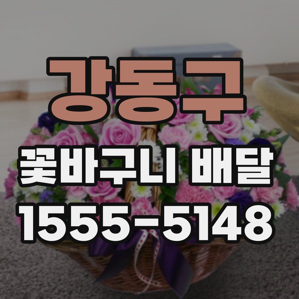 강동구 꽃바구니 배달