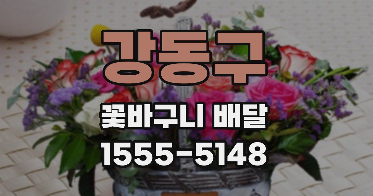 강동구 꽃바구니 배달