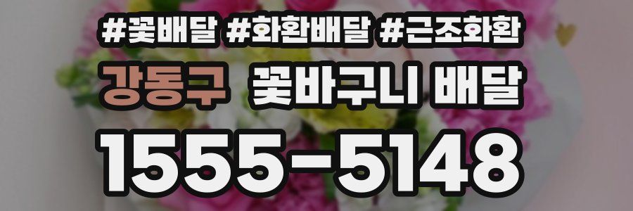 강동구 꽃바구니 배달