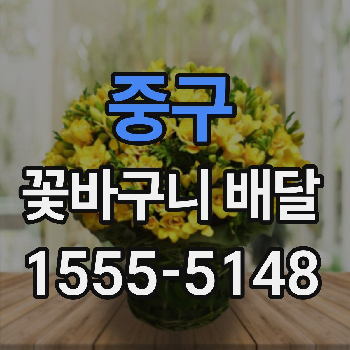 중구 꽃바구니 배달