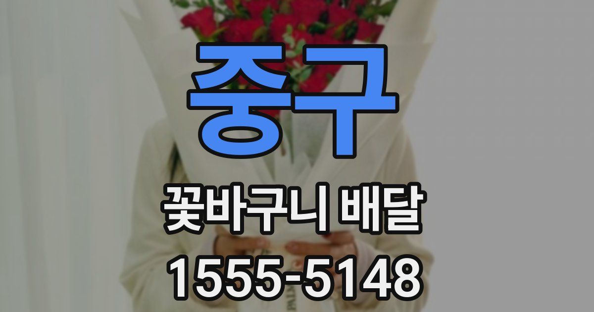 중구 꽃바구니 배달