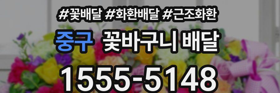 중구 꽃바구니 배달