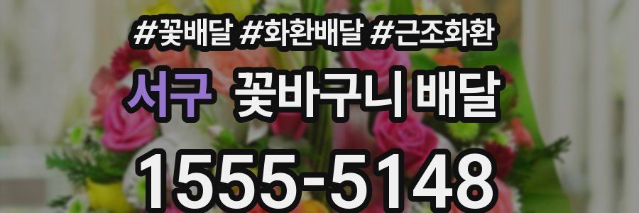 서구 꽃바구니 배달