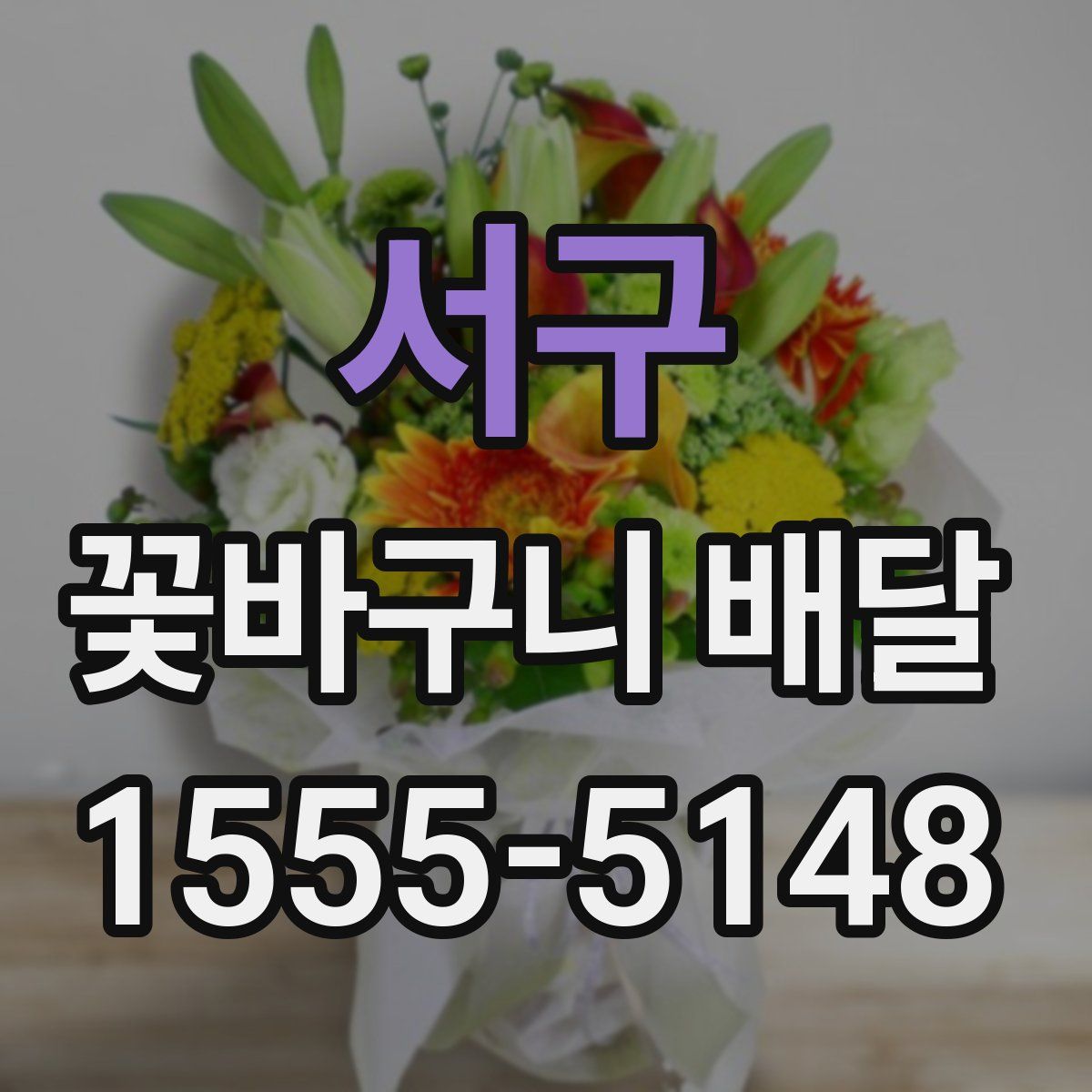 서구 꽃바구니 배달