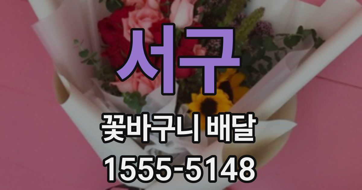 서구 꽃바구니 배달