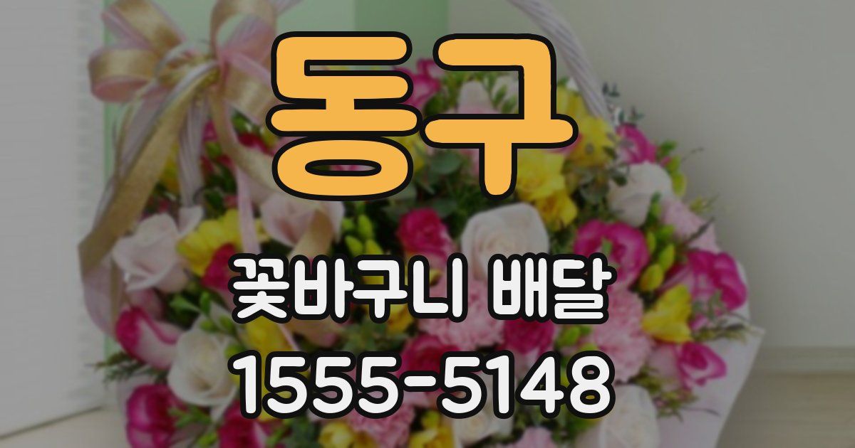 동구 꽃바구니 배달