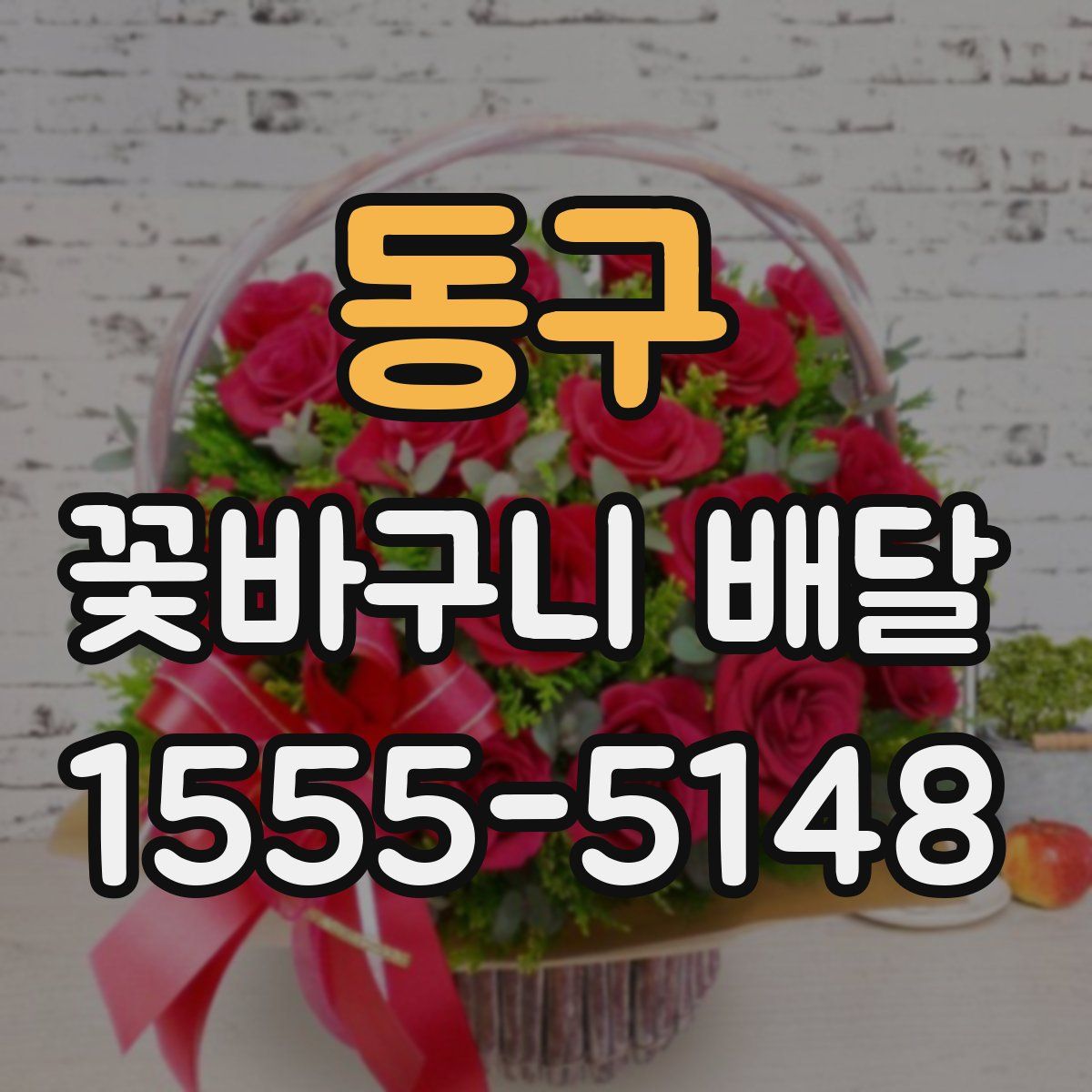 동구 꽃바구니 배달