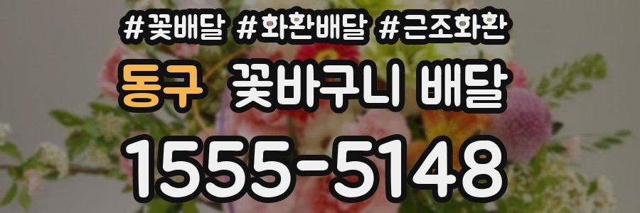 동구 꽃바구니 배달