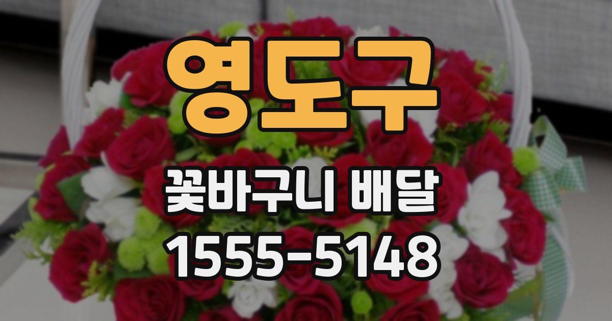 영도구 꽃바구니 배달