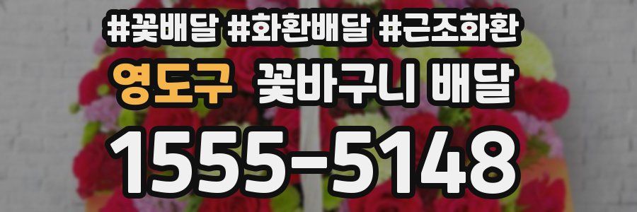 영도구 꽃바구니 배달