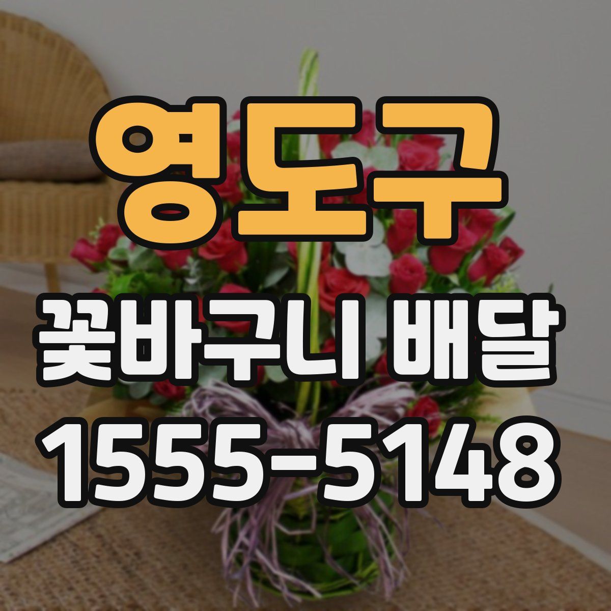 영도구 꽃바구니 배달
