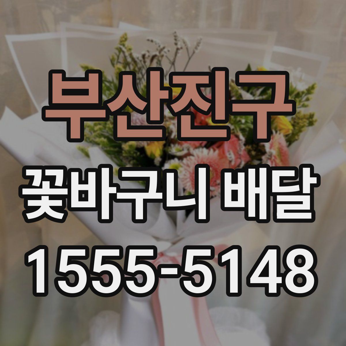 부산진구 꽃바구니 배달