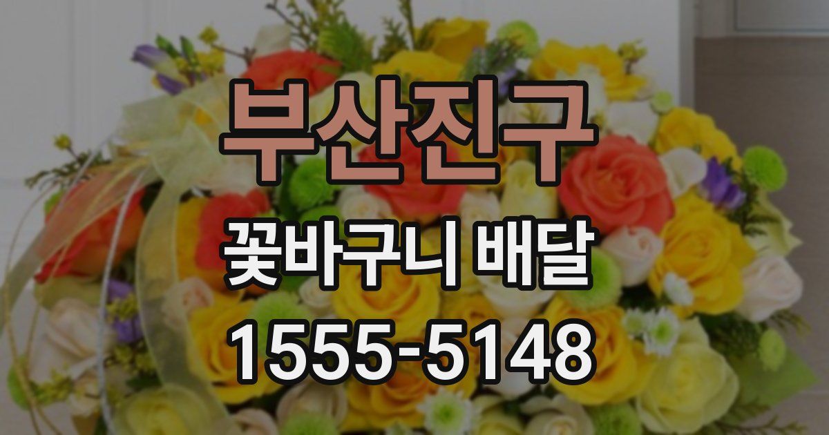 부산진구 꽃바구니 배달