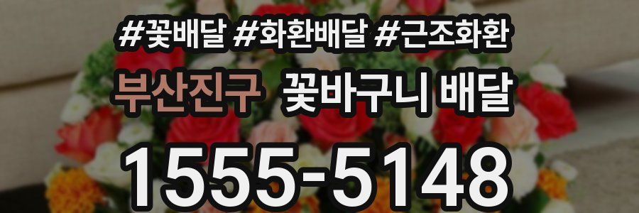 부산진구 꽃바구니 배달