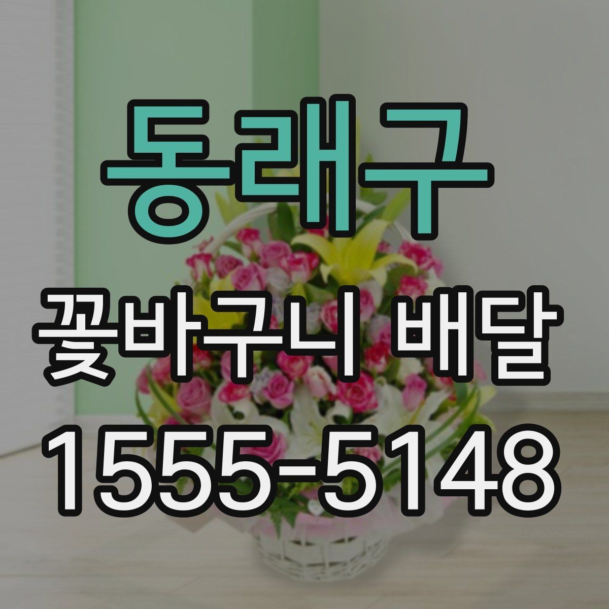 동래구 꽃바구니 배달 기념일별로 선택하기 좋은 방향