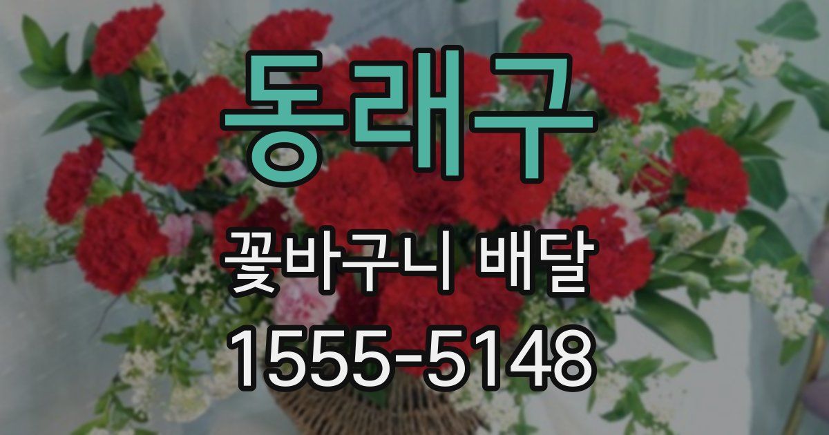 동래구 꽃바구니 배달