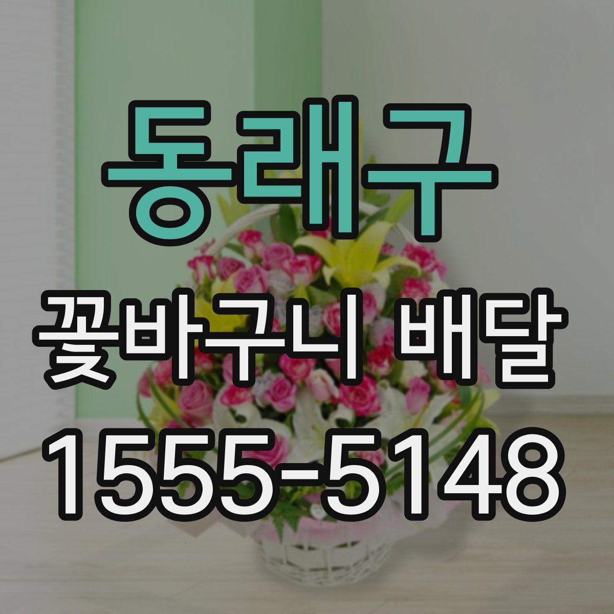 동래구 꽃바구니 배달