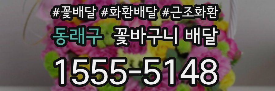 동래구 꽃바구니 배달