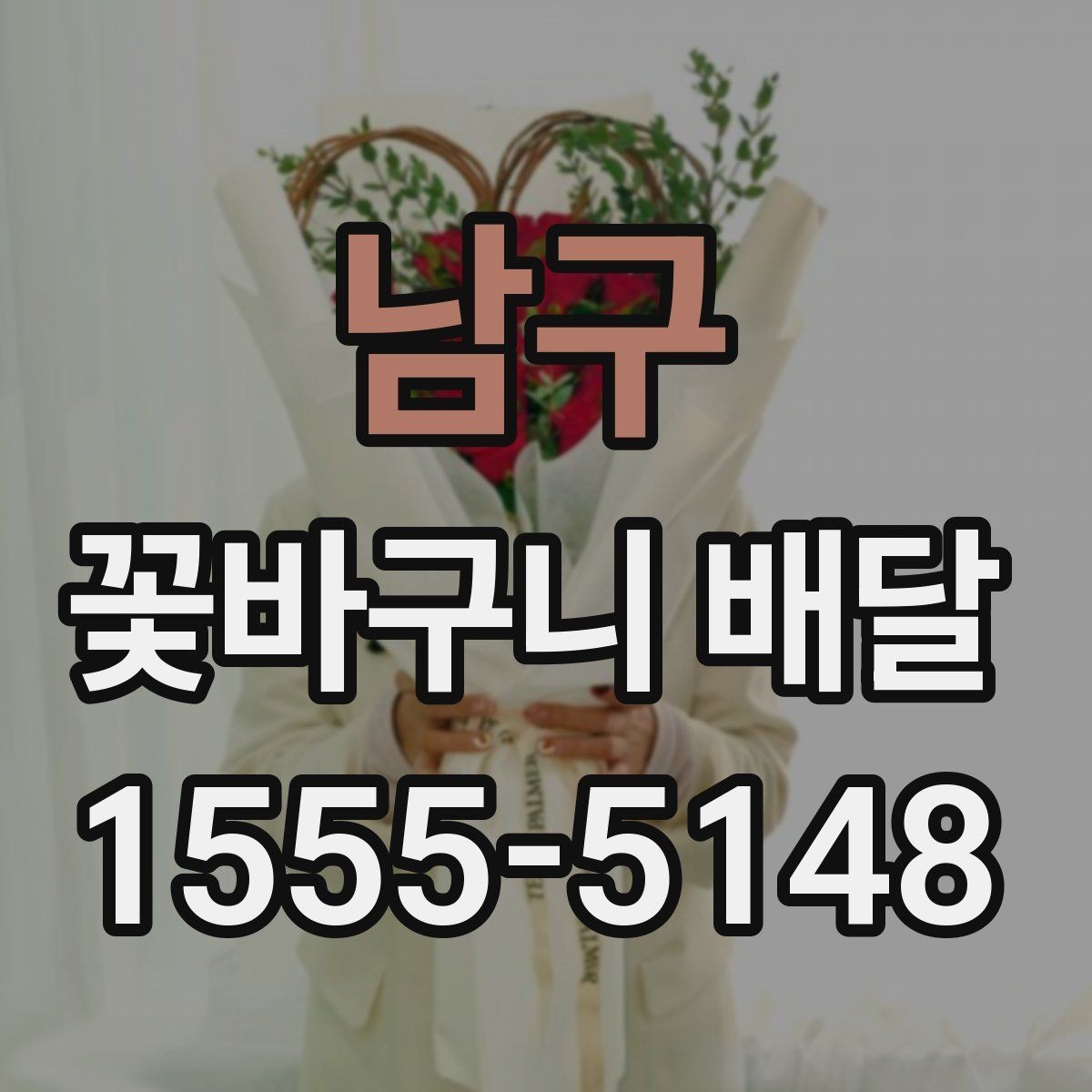 남구 꽃바구니 배달 준비할 때 살펴볼 점