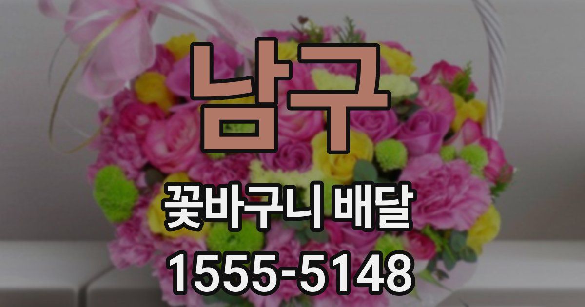 남구 꽃바구니 배달