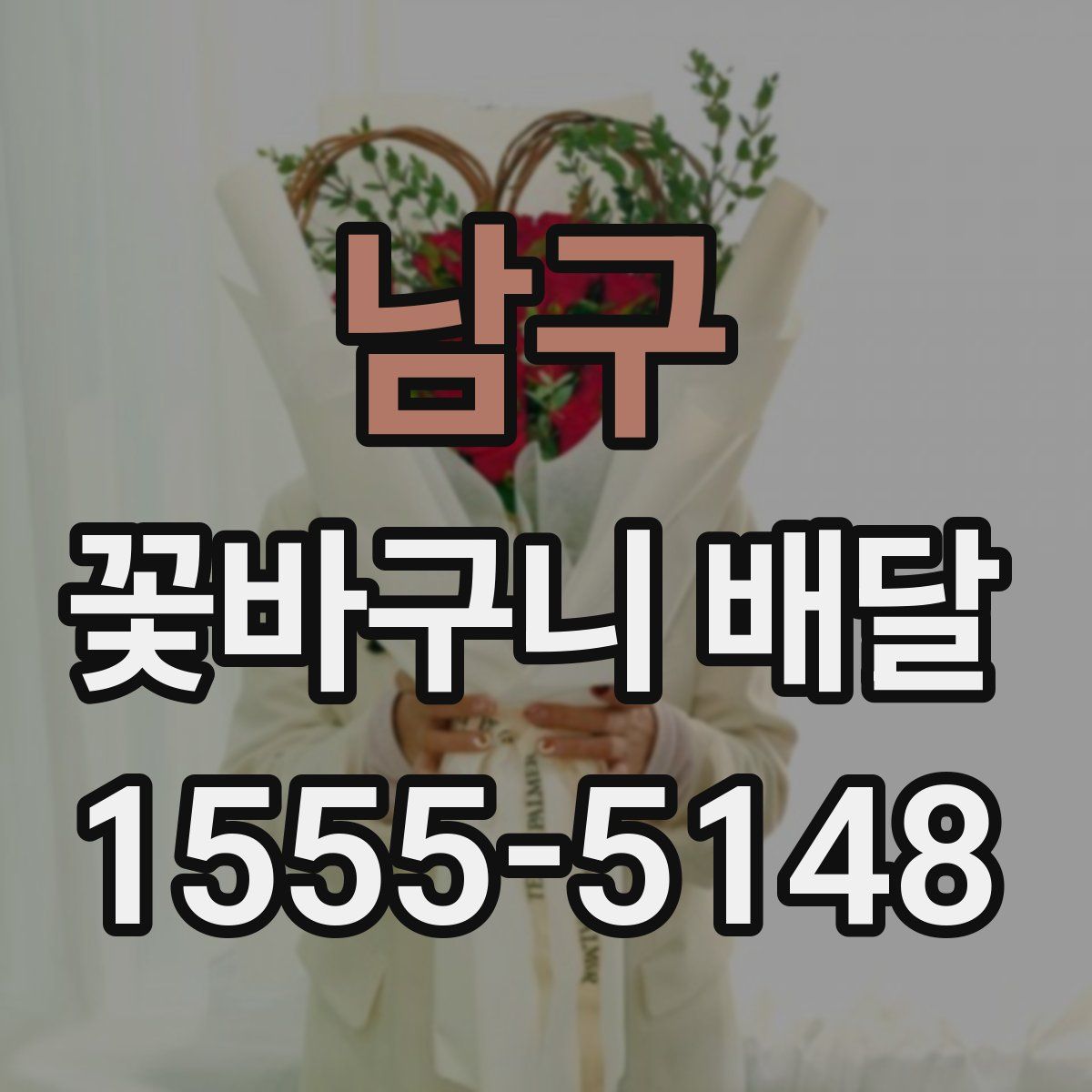 남구 꽃바구니 배달