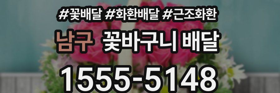 남구 꽃바구니 배달