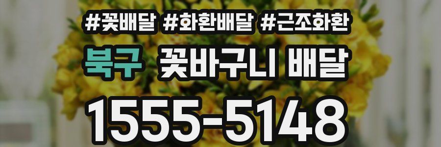 북구 꽃바구니 배달