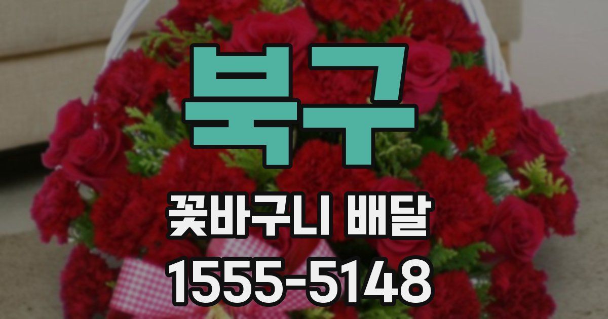 북구 꽃바구니 배달