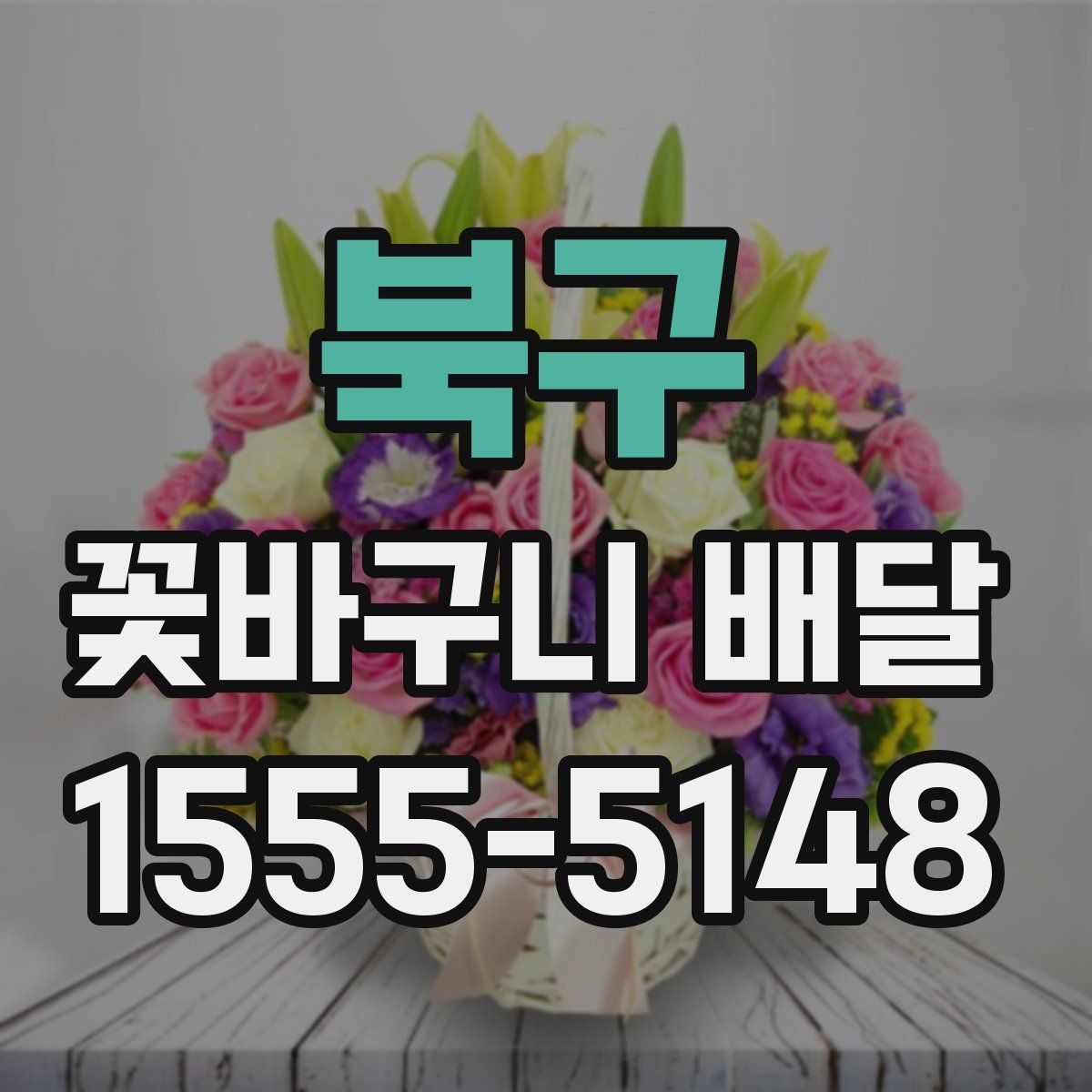 북구 꽃바구니 배달