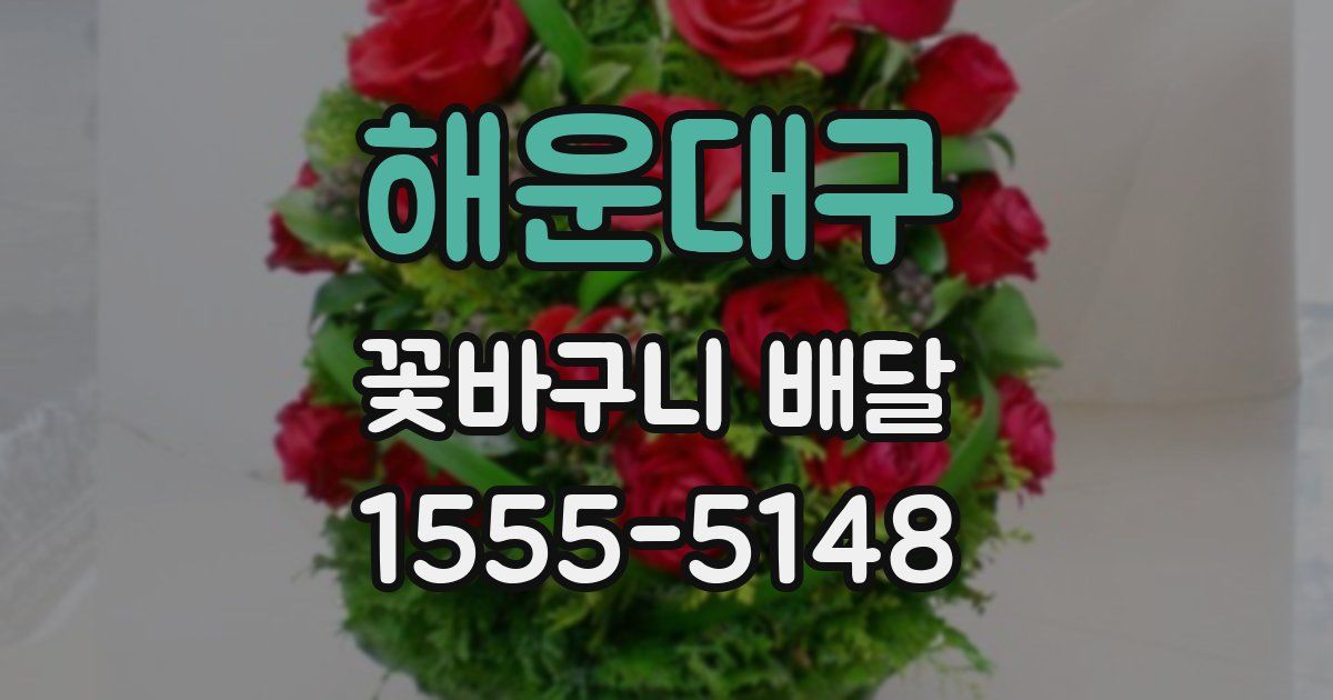 해운대구 꽃바구니 배달