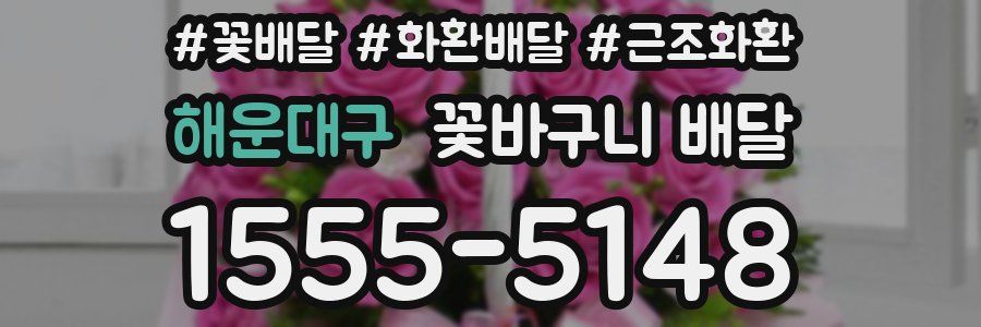 해운대구 꽃바구니 배달