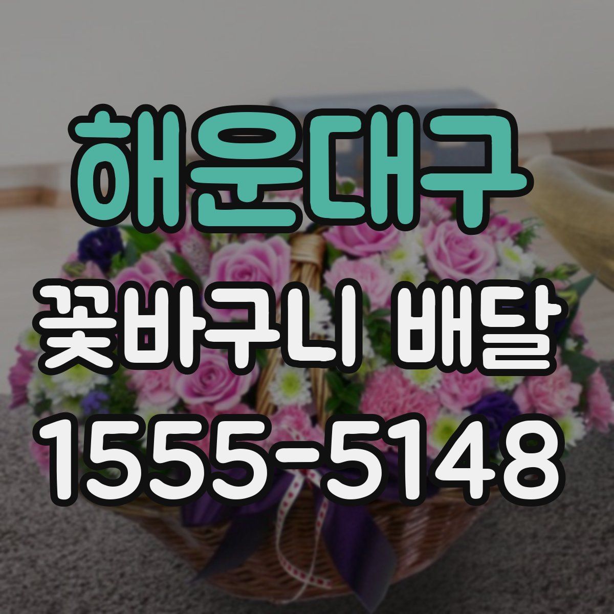 해운대구 꽃바구니 배달