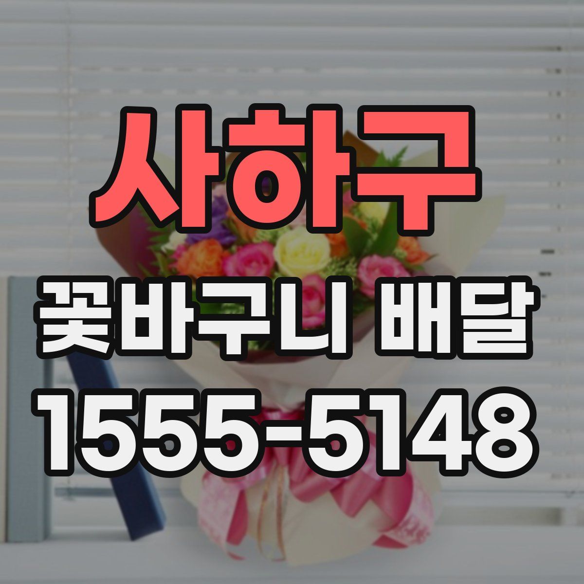 사하구 꽃바구니 배달