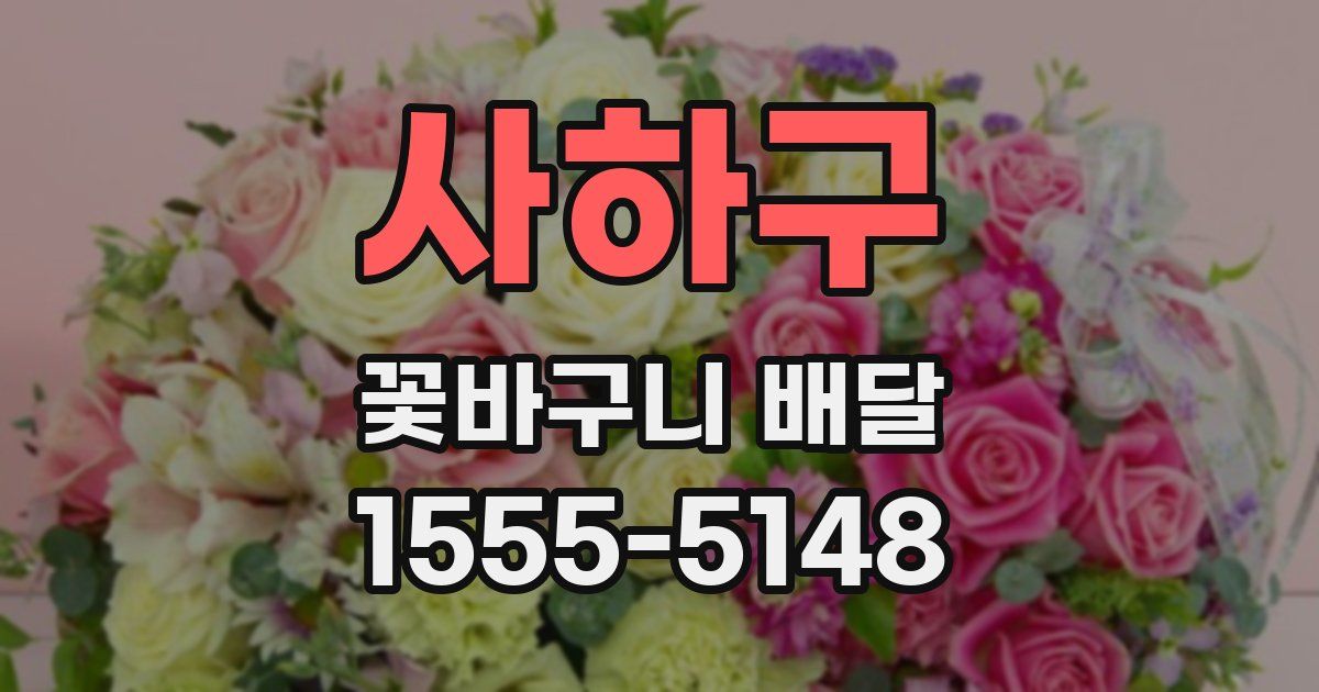 사하구 꽃바구니 배달