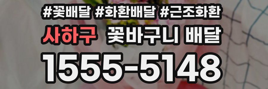 사하구 꽃바구니 배달