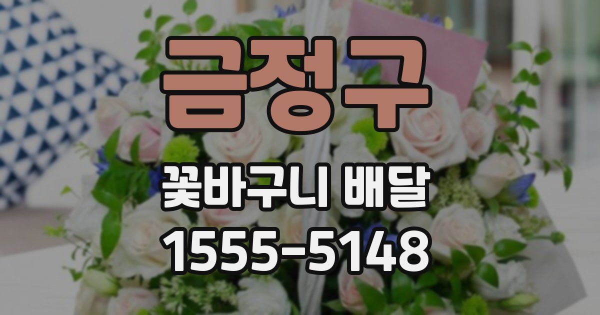 금정구 꽃바구니 배달