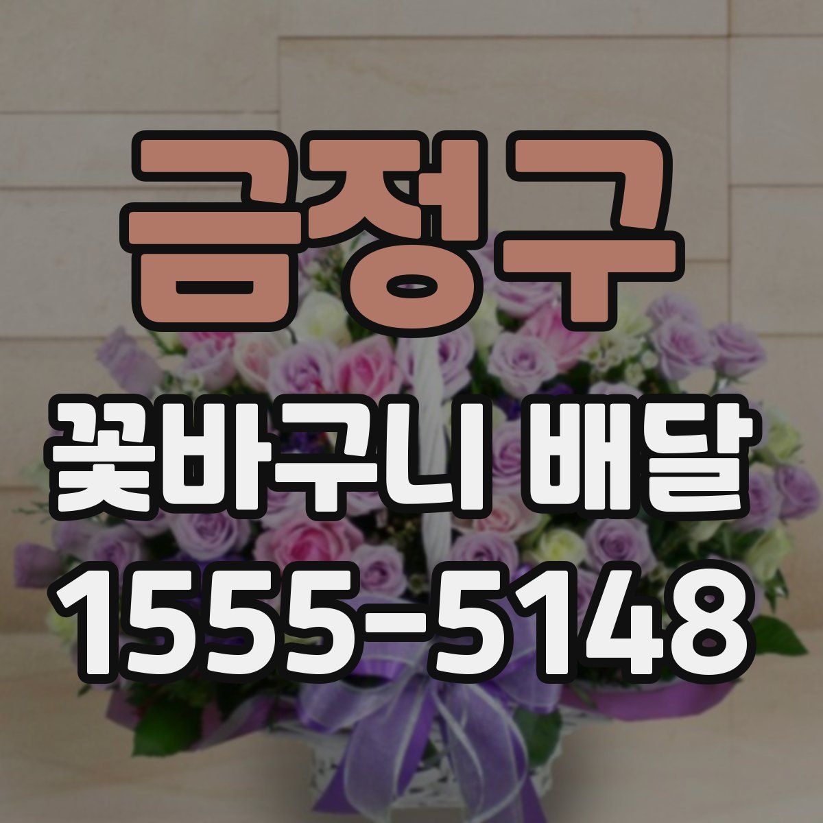 금정구 꽃바구니 배달