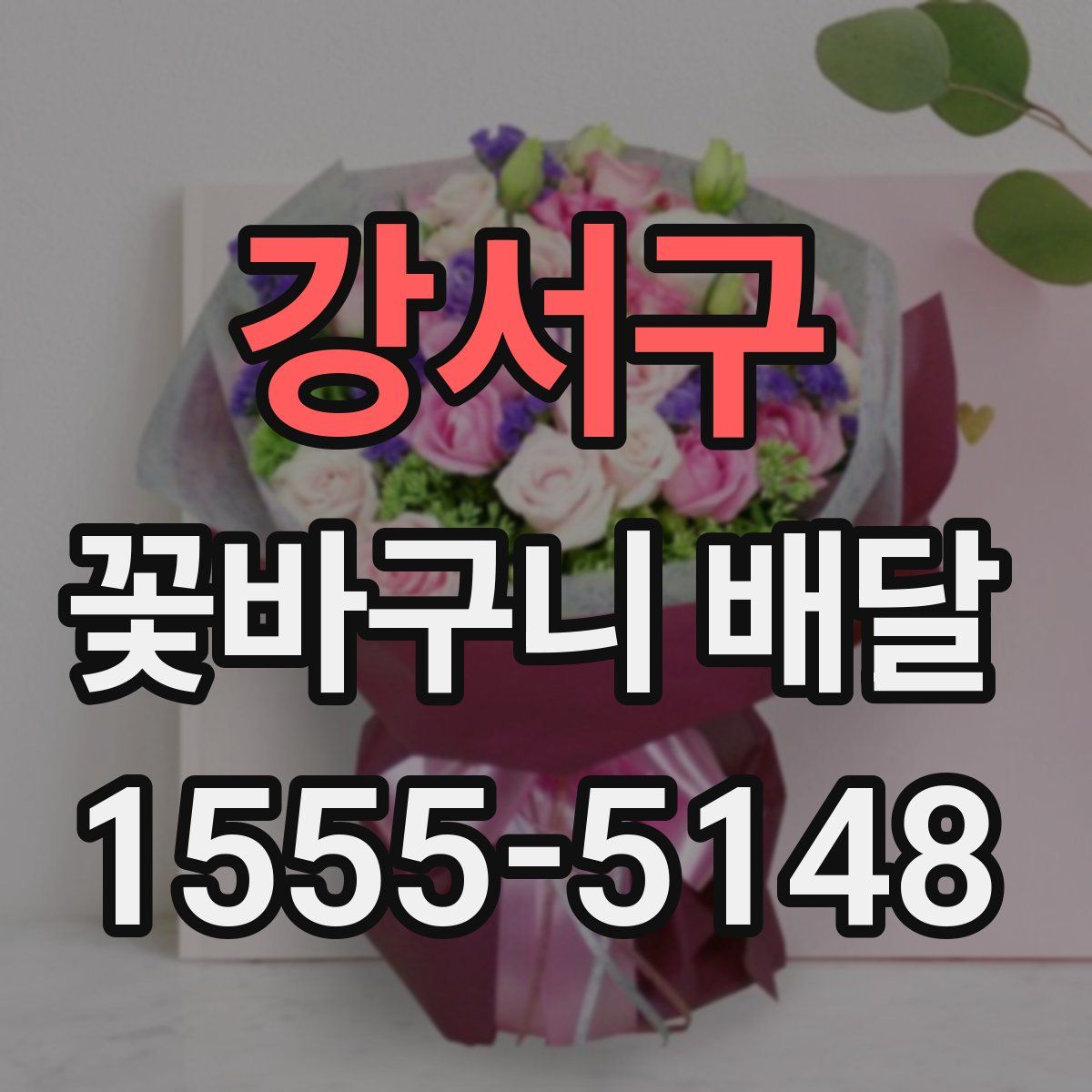 강서구 꽃바구니 배달