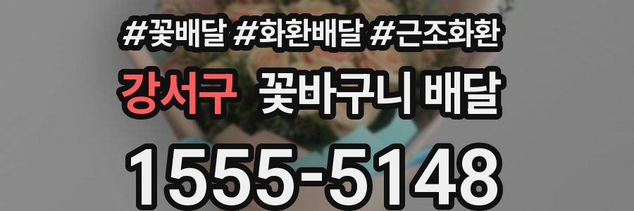 강서구 꽃바구니 배달