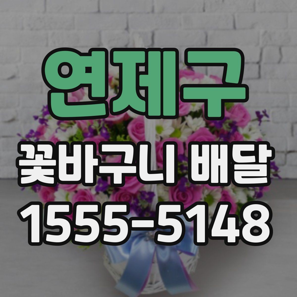연제구 꽃바구니 배달 상품의 크기와 가격 차이