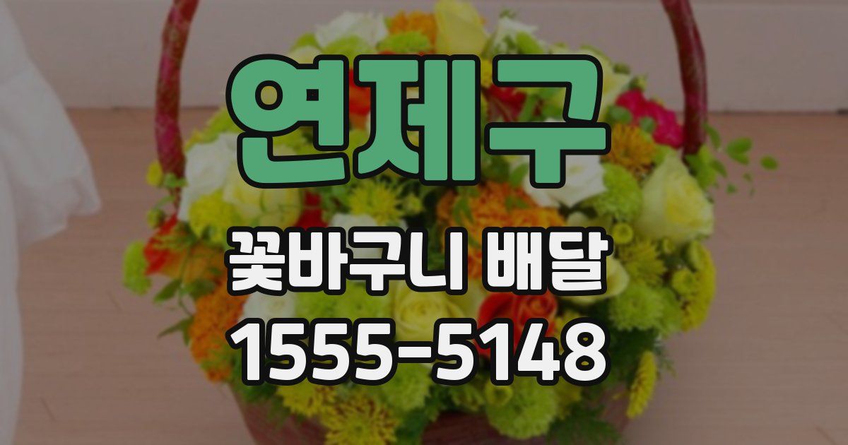연제구 꽃바구니 배달