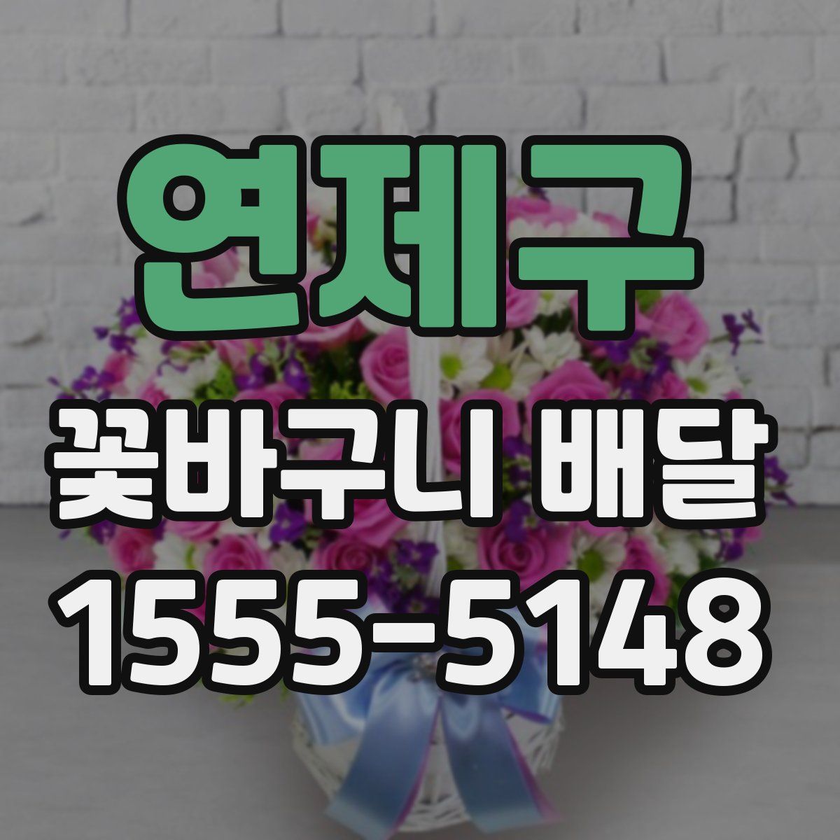 연제구 꽃바구니 배달