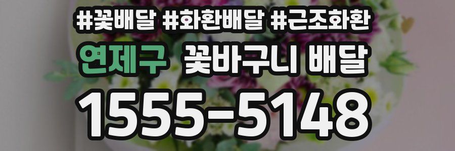 연제구 꽃바구니 배달