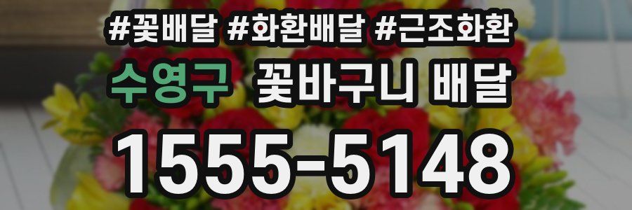 수영구 꽃바구니 배달