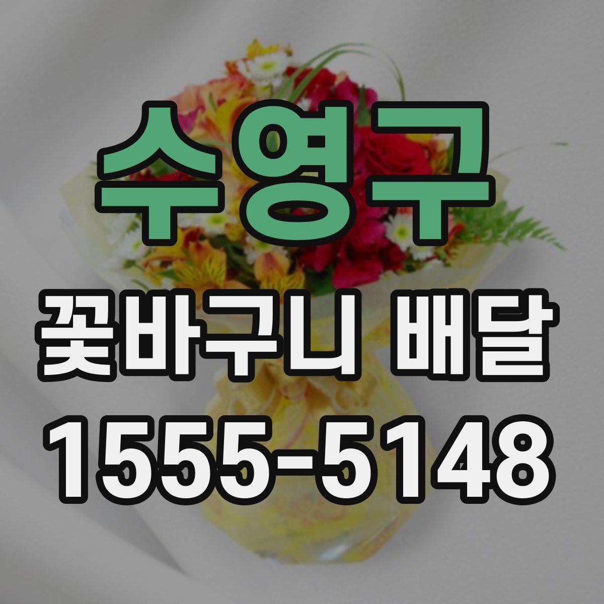 수영구 꽃바구니 배달