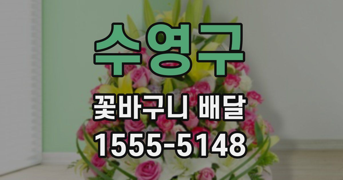수영구 꽃바구니 배달