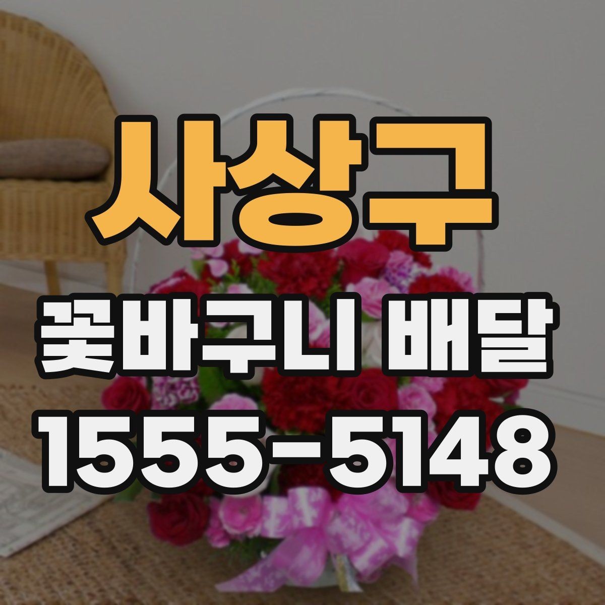 사상구 꽃바구니 배달 만족도를 높이는 선택법