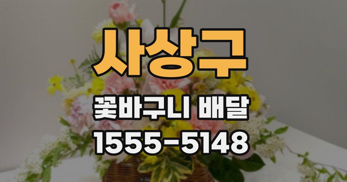 사상구 꽃바구니 배달