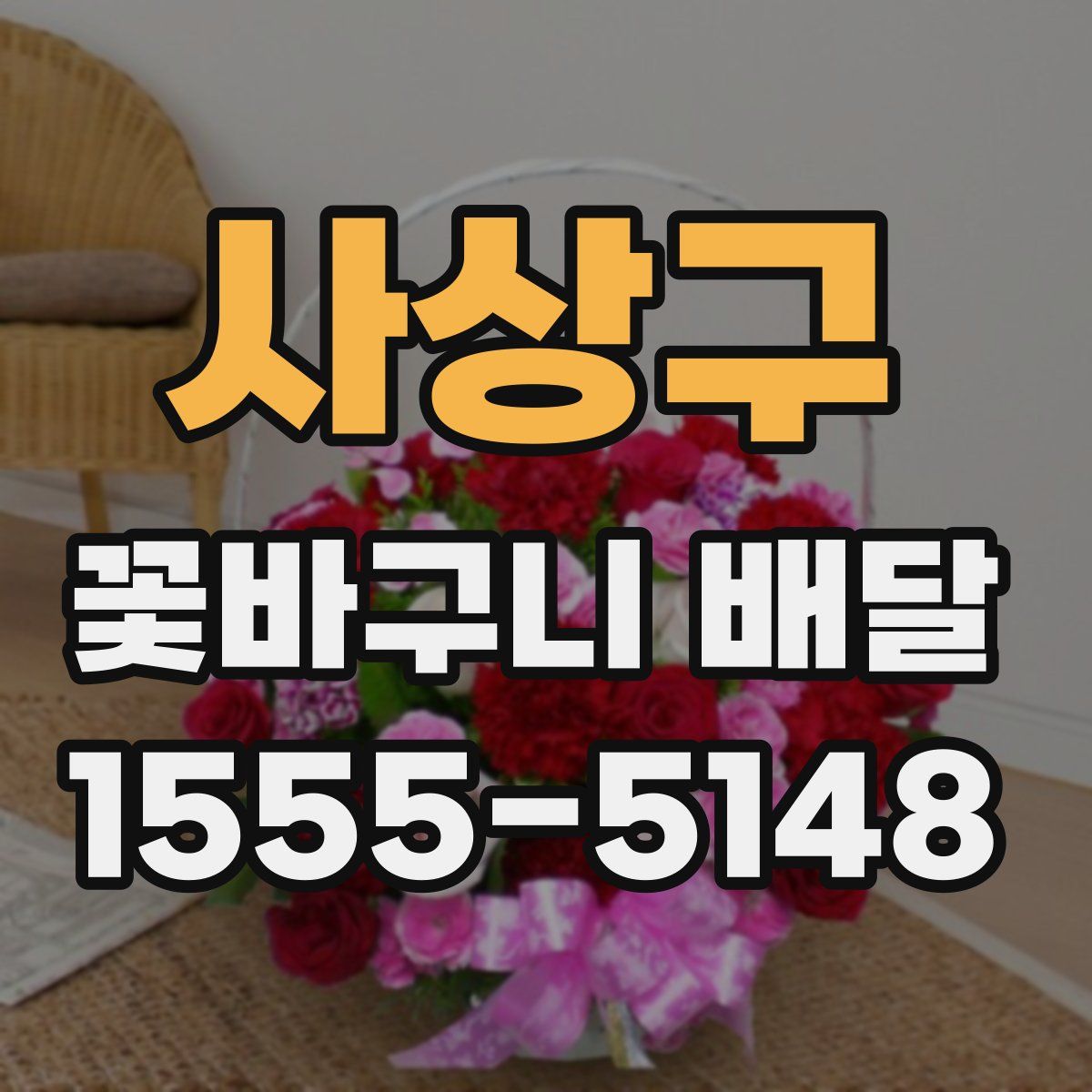 사상구 꽃바구니 배달