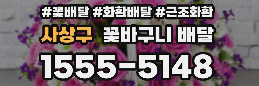 사상구 꽃바구니 배달